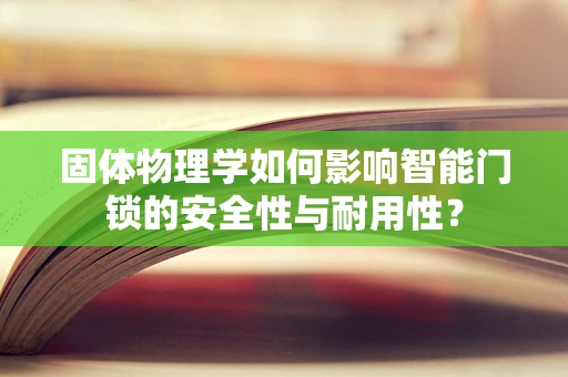 固体物理学如何影响智能门锁的安全性与耐用性？
