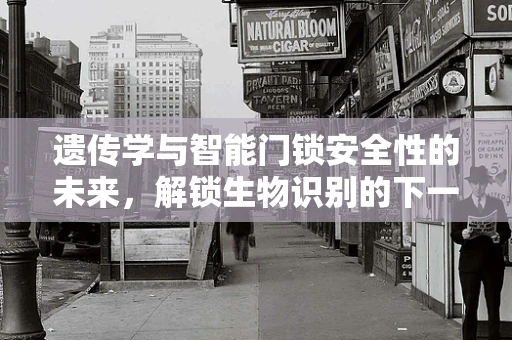 遗传学与智能门锁安全性的未来，解锁生物识别的下一站？