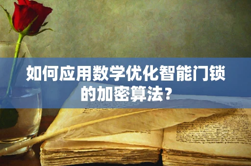 如何应用数学优化智能门锁的加密算法？