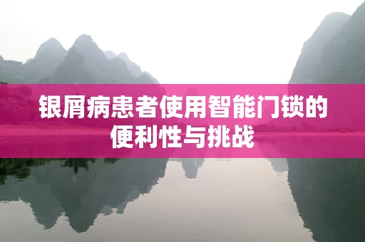 银屑病患者使用智能门锁的便利性与挑战