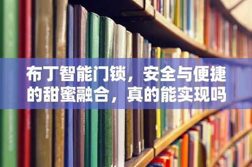 布丁智能门锁，安全与便捷的甜蜜融合，真的能实现吗？