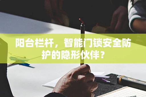 阳台栏杆，智能门锁安全防护的隐形伙伴？
