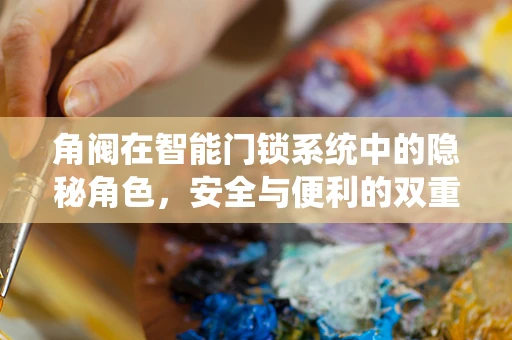 角阀在智能门锁系统中的隐秘角色，安全与便利的双重守护
