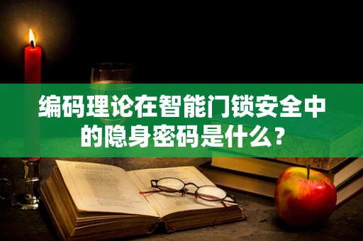 编码理论在智能门锁安全中的隐身密码是什么？