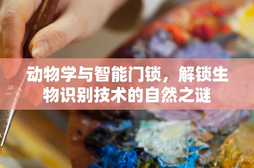 动物学与智能门锁，解锁生物识别技术的自然之谜