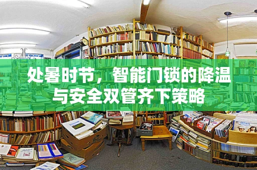 处暑时节，智能门锁的降温与安全双管齐下策略