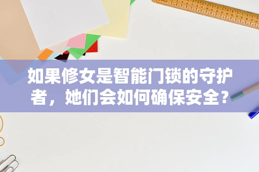 如果修女是智能门锁的守护者，她们会如何确保安全？