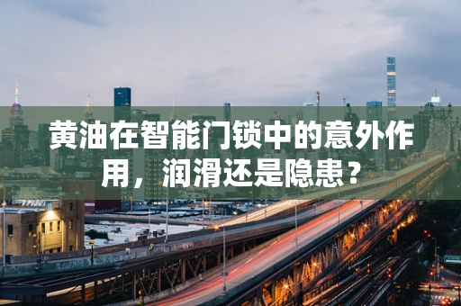 黄油在智能门锁中的意外作用，润滑还是隐患？