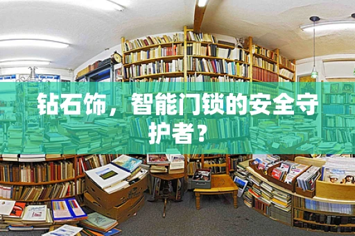 钻石饰，智能门锁的安全守护者？
