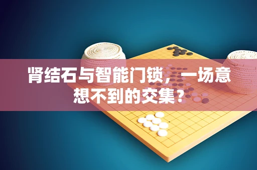 肾结石与智能门锁，一场意想不到的交集？