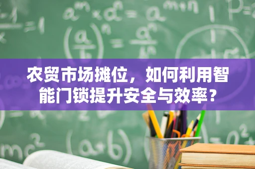 农贸市场摊位，如何利用智能门锁提升安全与效率？