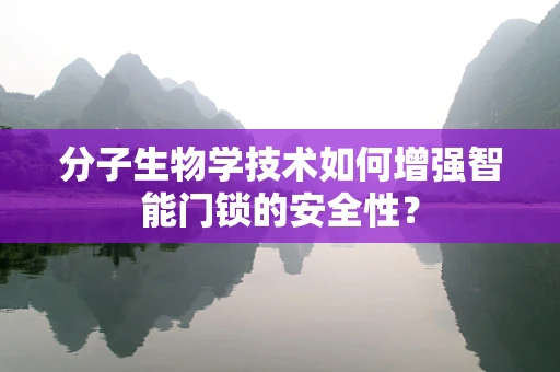 分子生物学技术如何增强智能门锁的安全性？