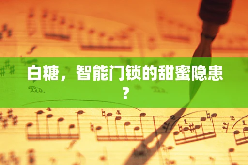 白糖，智能门锁的甜蜜隐患？