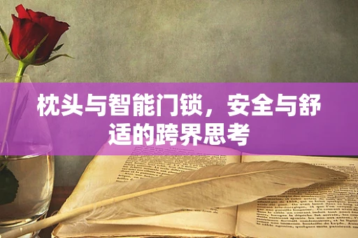 枕头与智能门锁，安全与舒适的跨界思考