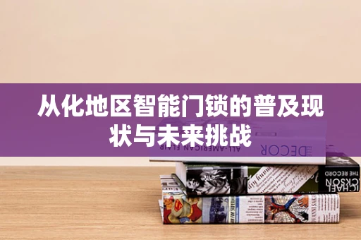 从化地区智能门锁的普及现状与未来挑战