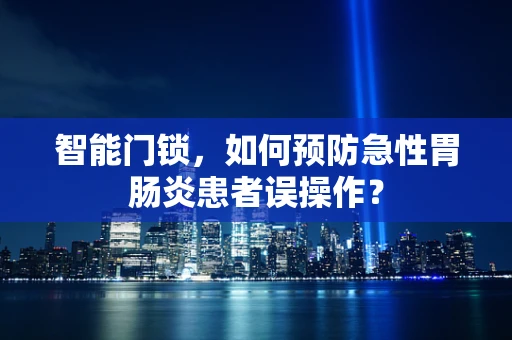 智能门锁，如何预防急性胃肠炎患者误操作？