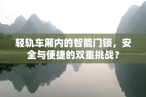 轻轨车厢内的智能门锁，安全与便捷的双重挑战？