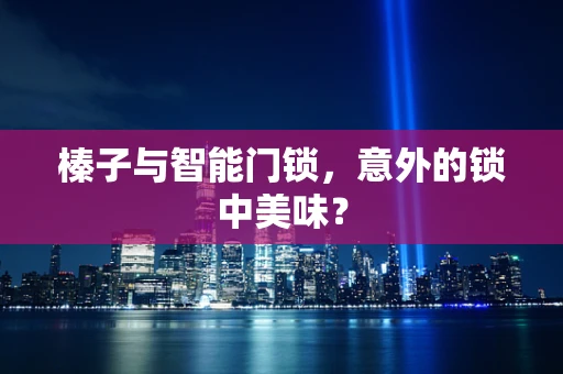 榛子与智能门锁，意外的锁中美味？
