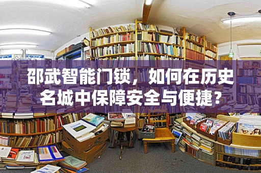 邵武智能门锁，如何在历史名城中保障安全与便捷？