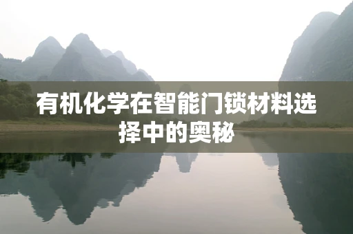 有机化学在智能门锁材料选择中的奥秘