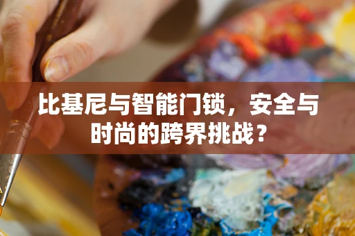 比基尼与智能门锁，安全与时尚的跨界挑战？