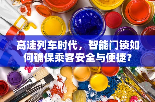 高速列车时代，智能门锁如何确保乘客安全与便捷？