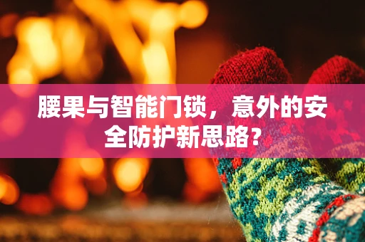 腰果与智能门锁，意外的安全防护新思路？