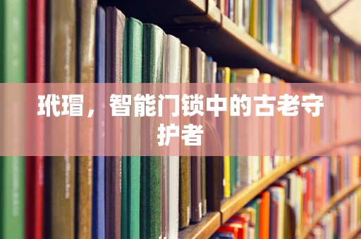 玳瑁，智能门锁中的古老守护者