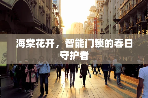 海棠花开，智能门锁的春日守护者