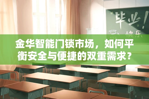 金华智能门锁市场，如何平衡安全与便捷的双重需求？