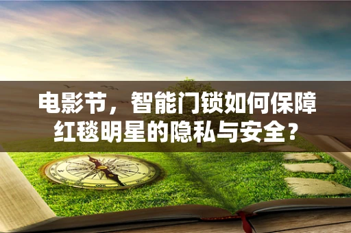 电影节，智能门锁如何保障红毯明星的隐私与安全？