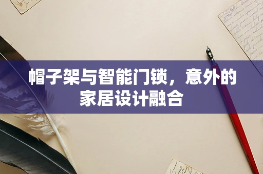 帽子架与智能门锁，意外的家居设计融合