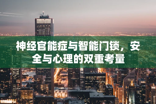 神经官能症与智能门锁，安全与心理的双重考量