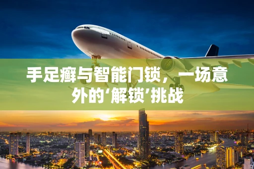 手足癣与智能门锁，一场意外的‘解锁’挑战