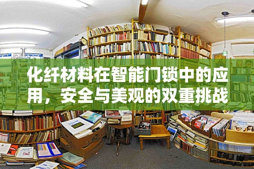 化纤材料在智能门锁中的应用，安全与美观的双重挑战？