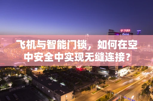 飞机与智能门锁，如何在空中安全中实现无缝连接？
