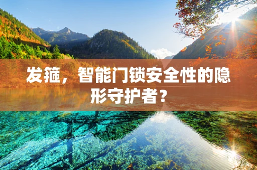 发箍，智能门锁安全性的隐形守护者？
