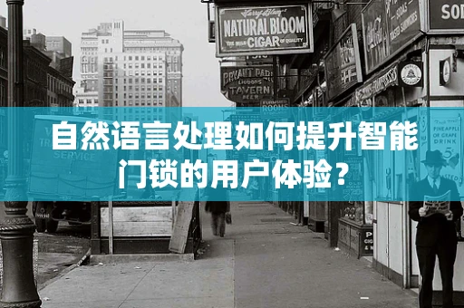 自然语言处理如何提升智能门锁的用户体验？