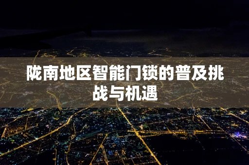 陇南地区智能门锁的普及挑战与机遇