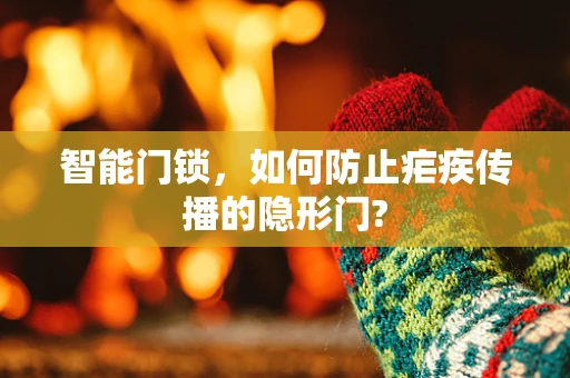 智能门锁，如何防止疟疾传播的隐形门?