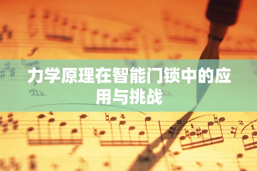 力学原理在智能门锁中的应用与挑战