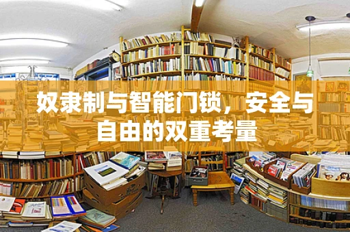 奴隶制与智能门锁，安全与自由的双重考量