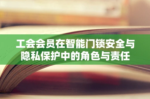 工会会员在智能门锁安全与隐私保护中的角色与责任
