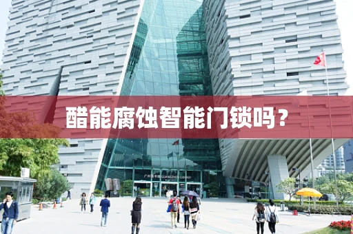 醋能腐蚀智能门锁吗？