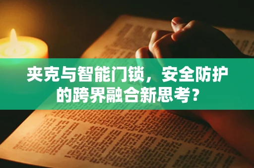 夹克与智能门锁，安全防护的跨界融合新思考？