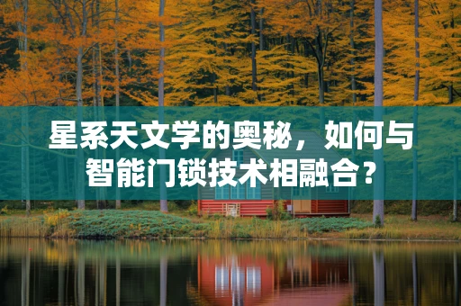 星系天文学的奥秘，如何与智能门锁技术相融合？