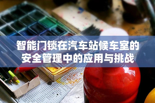 智能门锁在汽车站候车室的安全管理中的应用与挑战
