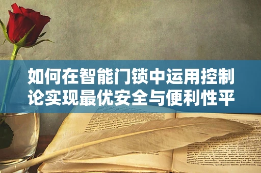 如何在智能门锁中运用控制论实现最优安全与便利性平衡？