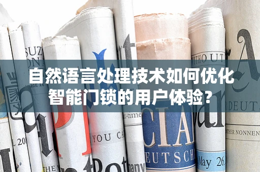 自然语言处理技术如何优化智能门锁的用户体验？