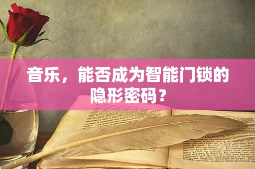 音乐，能否成为智能门锁的隐形密码？